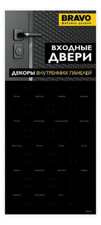 Стенд BRAVO "Входные двери, образцы внутренних панелей"